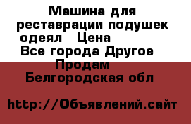 Машина для реставрации подушек одеял › Цена ­ 20 000 - Все города Другое » Продам   . Белгородская обл.